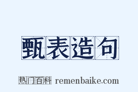 甄表造句是什么意思的图片